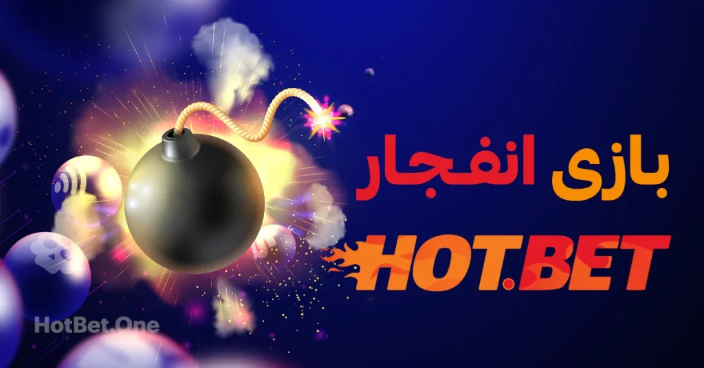دانلود بازی انفجار