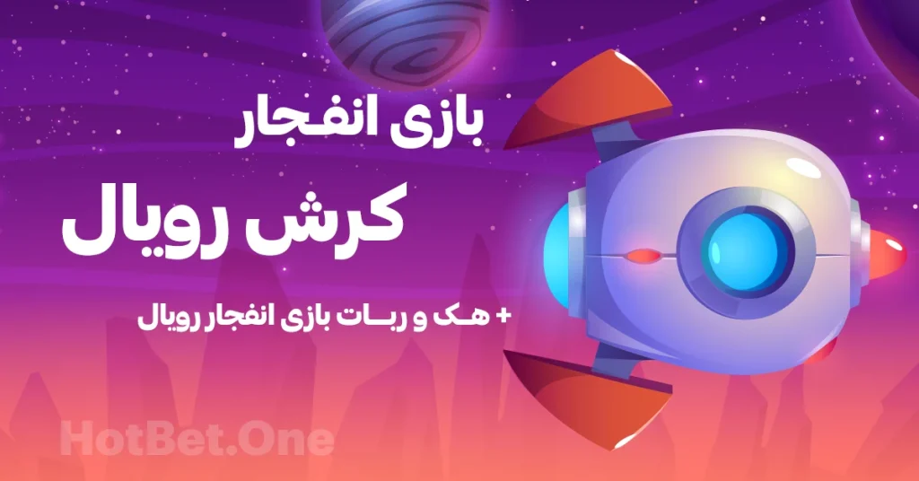 بازی انفجار رویال