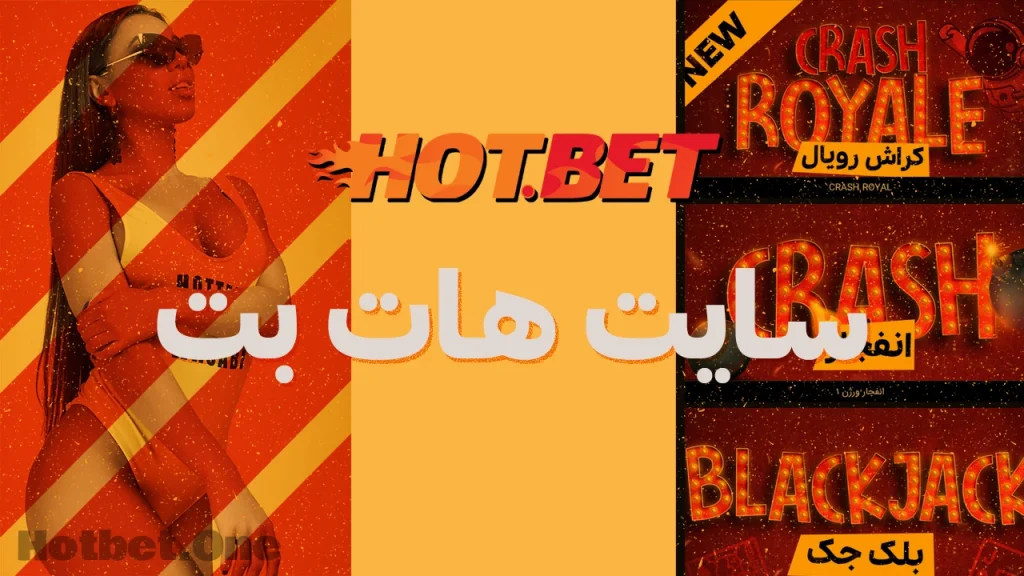 آدرس جدید سایت هات بت