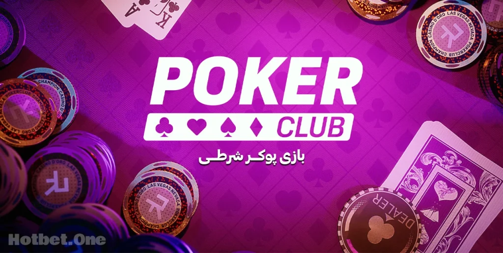 بازی پوکر شرطی در سایت هات بت